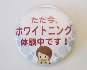ホワイトニング
