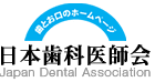 日本歯科医師会