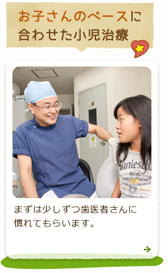 本庄市の歯医者｜お子さんのペースに合わせた小児治療