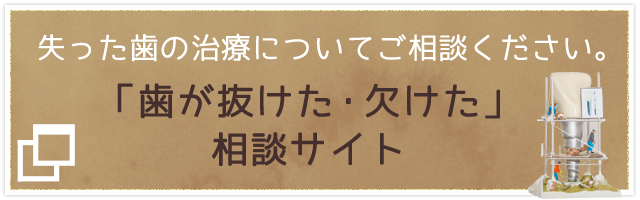 「歯が抜けた・欠けた」相談サイト