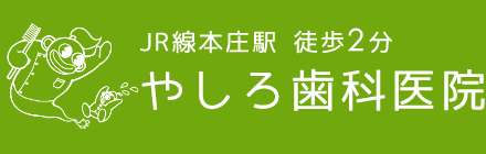 本庄市・深谷市の歯医者・歯科医院・インプラントなら「やしろ歯科医院」
